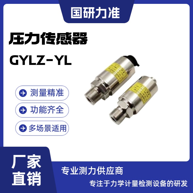 國研力準 壓力傳感器 GYLZ-YL優(yōu)質(zhì)材質(zhì)高精度工業(yè)測量