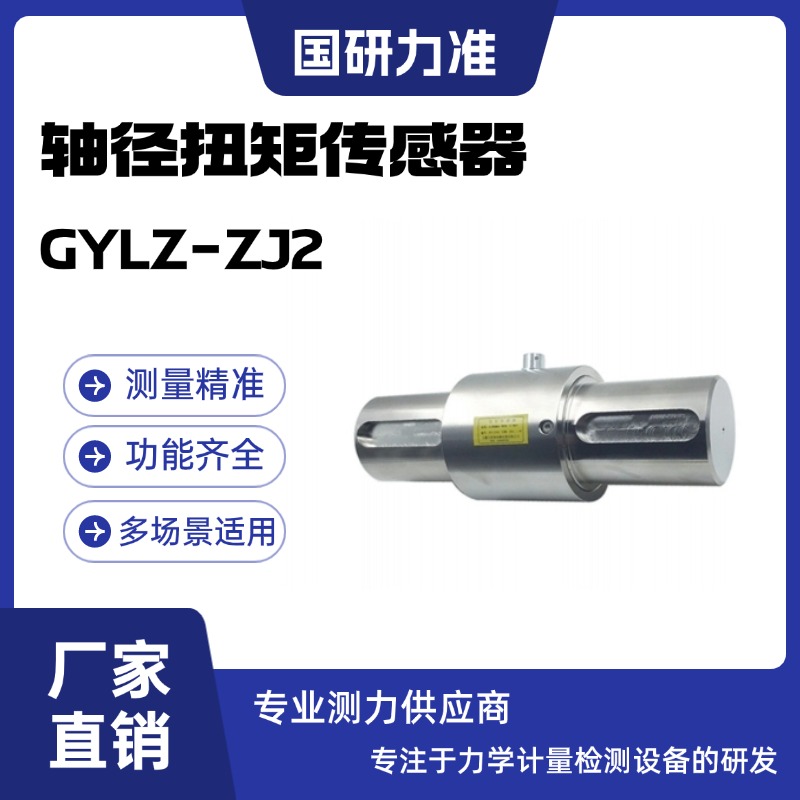 國研力準軸徑扭矩傳感器GYLZ-ZJ2安全性高 高精度測力
