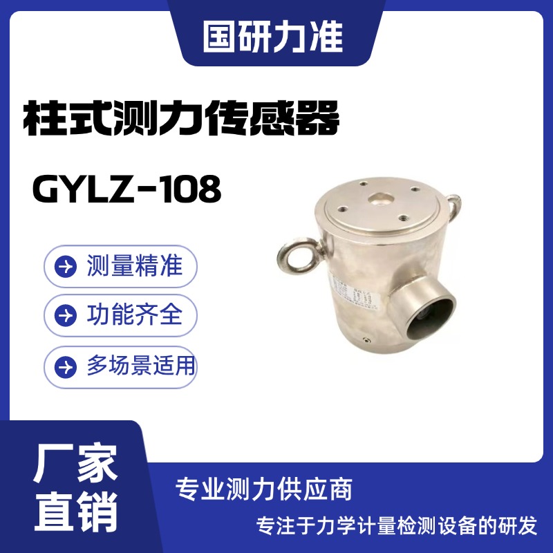 國(guó)研力準(zhǔn) 柱式測(cè)力傳感器GYLZ-108廣泛應(yīng)用于試驗(yàn)機(jī)橋梁測(cè)量等