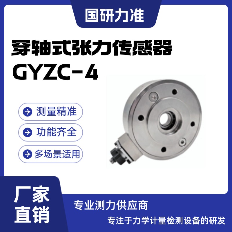 國(guó)研力準(zhǔn)穿軸式張力傳感器GYZC-4適用于測(cè)量要求高的場(chǎng)合