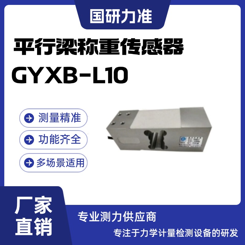 國研力準平行梁稱重傳感器GYXB-L10