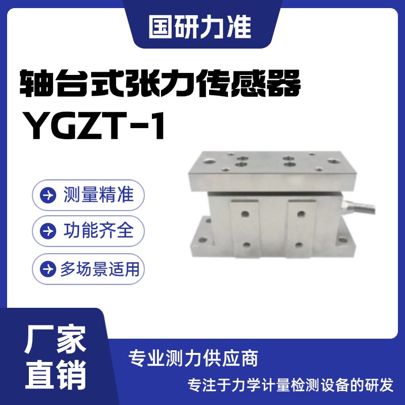 國(guó)研力準(zhǔn)軸臺(tái)式張力傳感器YGZT-1工業(yè)化防塵防腐蝕工藝 抗干擾強(qiáng)