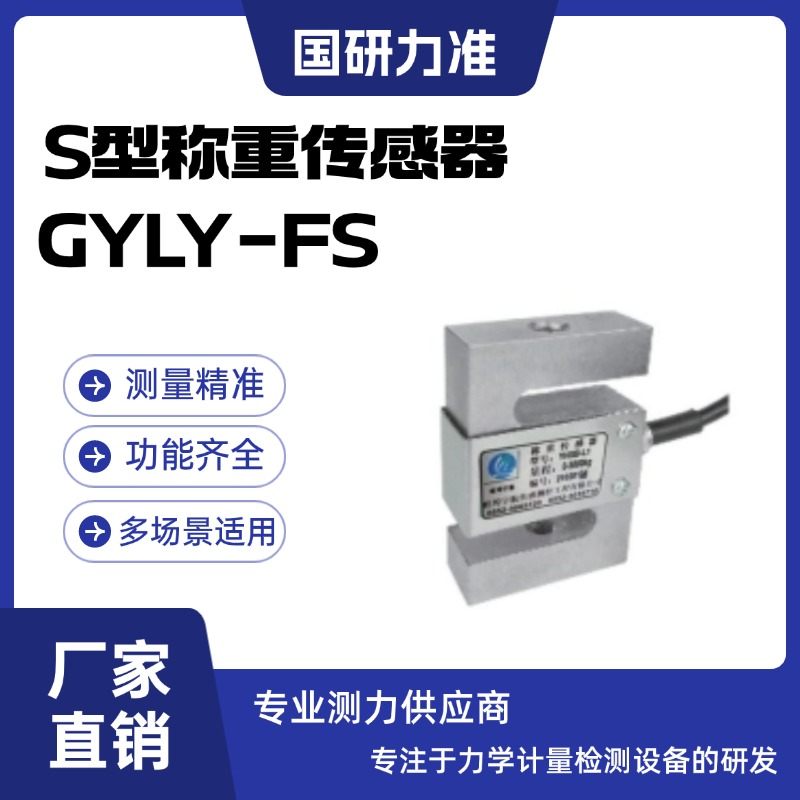 國研力準S型稱重傳感器GYLY-FS