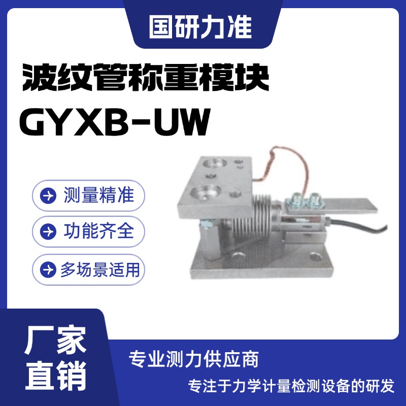 國(guó)研力準(zhǔn)波紋管稱(chēng)重模塊GYXB-UW