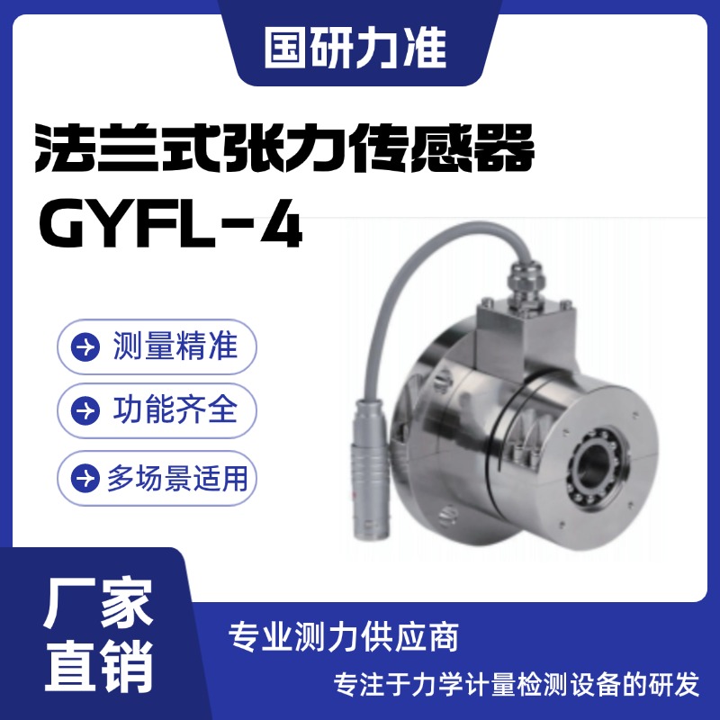 國(guó)研力準(zhǔn)法蘭式張力傳感器GYFL-4防水 防腐性能優(yōu)良 經(jīng)久耐用