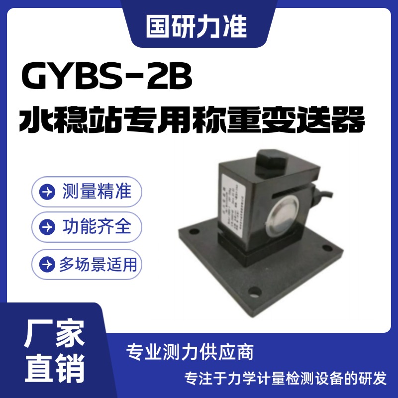 國(guó)研力準(zhǔn)GYBS-2B水穩(wěn)站專(zhuān)用稱(chēng)重變送器于制造各種專(zhuān) 用衡器