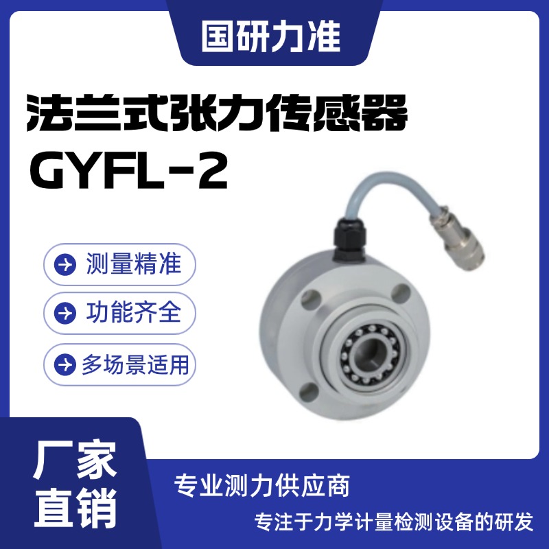 國(guó)研力準(zhǔn)法蘭式張力傳感器GYFL-2自帶調(diào)心球軸承易安裝