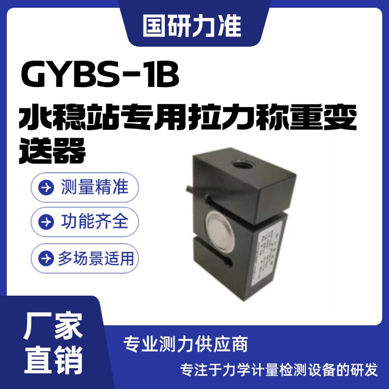 國研力準GYBS-1B水穩(wěn)站專用拉力稱重變送器適合制造各種配料秤
