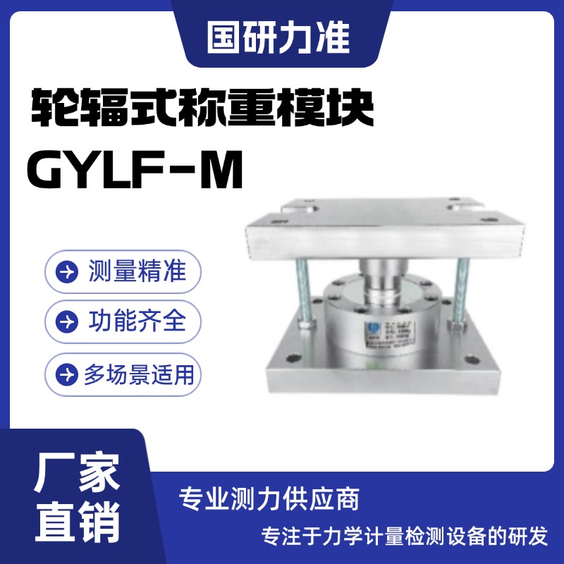 國研力準輪輻式稱重模塊GYLF-M