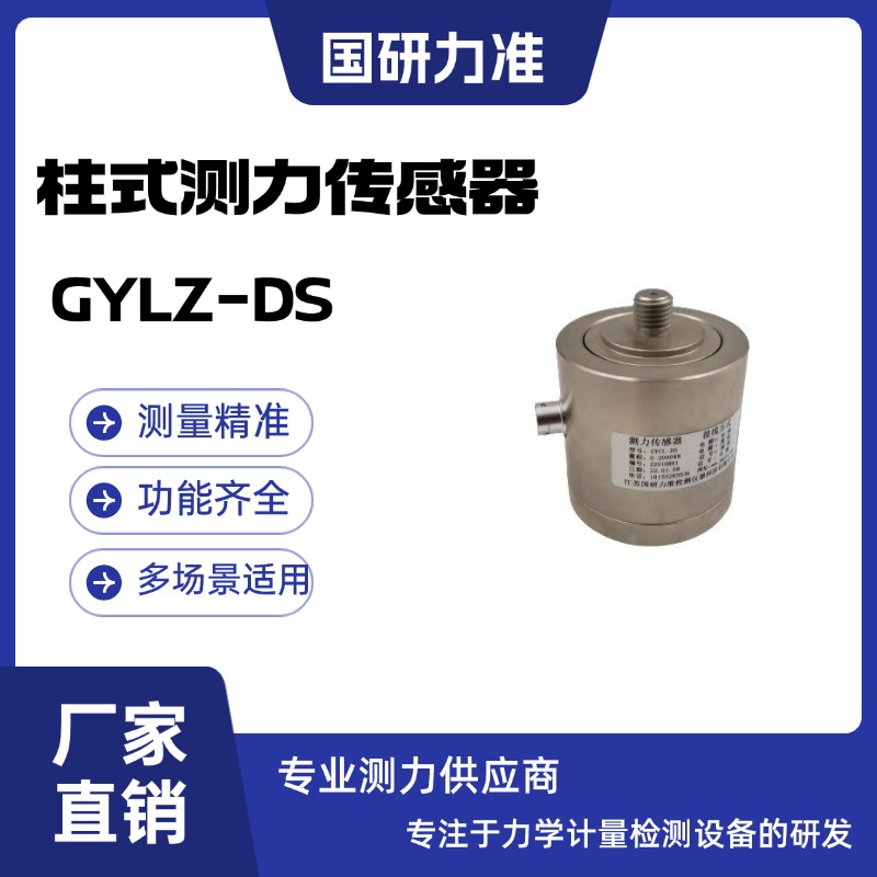 國研力準柱式測力傳感器GYLZ-DS廣泛應用于試驗機橋梁測量等