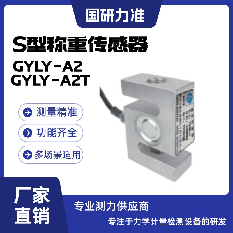 國研力準S型稱重傳感器GYLY-A2 GYLY-A2T