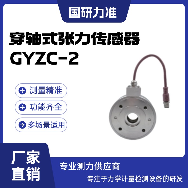 國(guó)研力準(zhǔn)穿軸式張力傳感器GYZC-2壓力檢測(cè)器 應(yīng)變橋阻片變送器