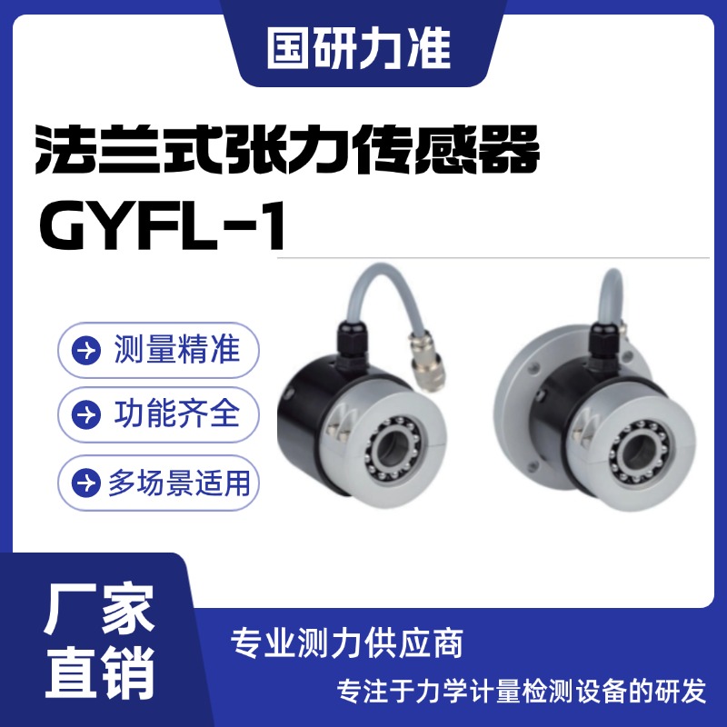 國(guó)研力準(zhǔn)法蘭式張力傳感器GYFL-1自帶調(diào)心球軸承 便于拆卸設(shè)計(jì)