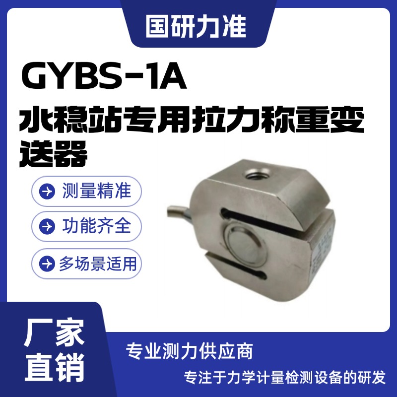 國(guó)研力準(zhǔn)GYBS-1A水穩(wěn)站專(zhuān)用拉力稱(chēng)重變送器