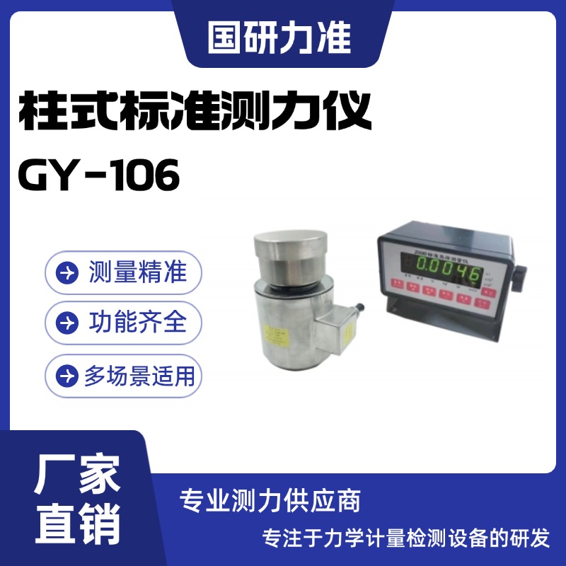 國(guó)研力準(zhǔn)柱式標(biāo)準(zhǔn)測(cè)力儀GY-106產(chǎn)品性能穩(wěn)定 高精度