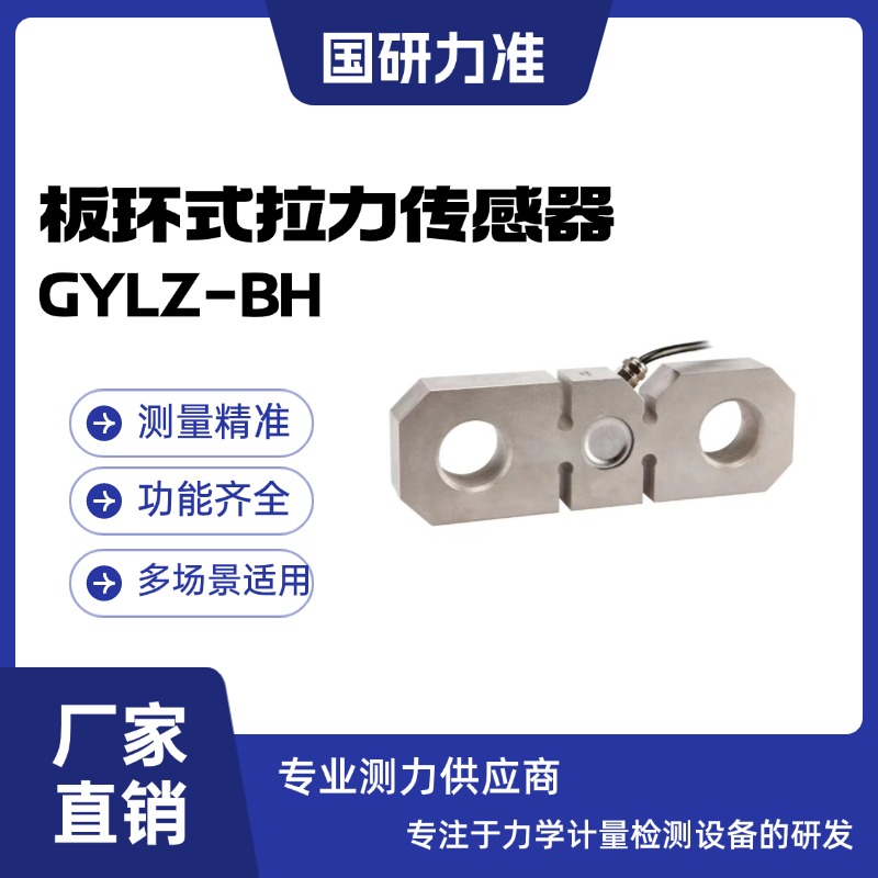 國(guó)研力準(zhǔn)板環(huán)式拉力傳感器GYLZ-BH 測(cè)力傳感器 稱(chēng)重傳感器