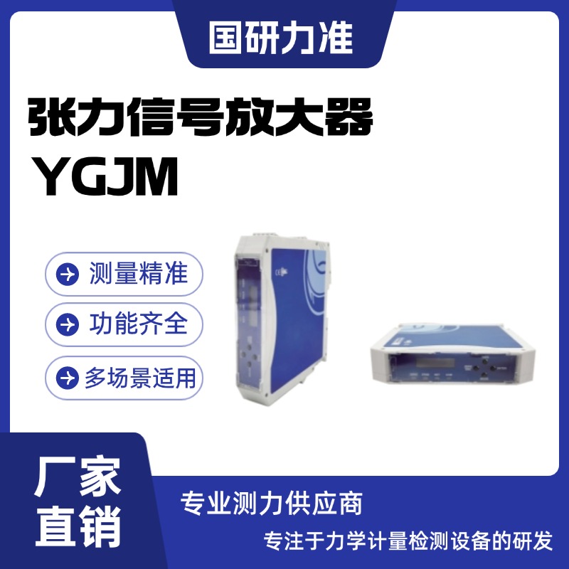 國研力準(zhǔn)張力信號(hào)放大器YGJM混泥土攪拌及瀝青混合料設(shè)備稱重