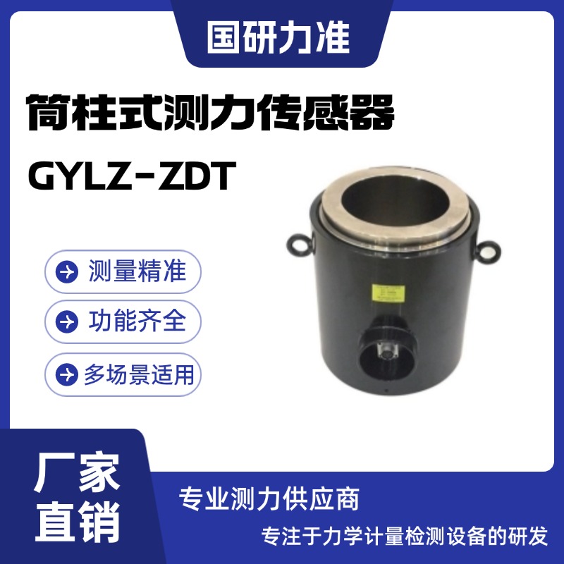 國(guó)研力準(zhǔn)柱式測(cè)力傳感器GYLZ-ZDP廣泛應(yīng)用于壓力試驗(yàn)機(jī)