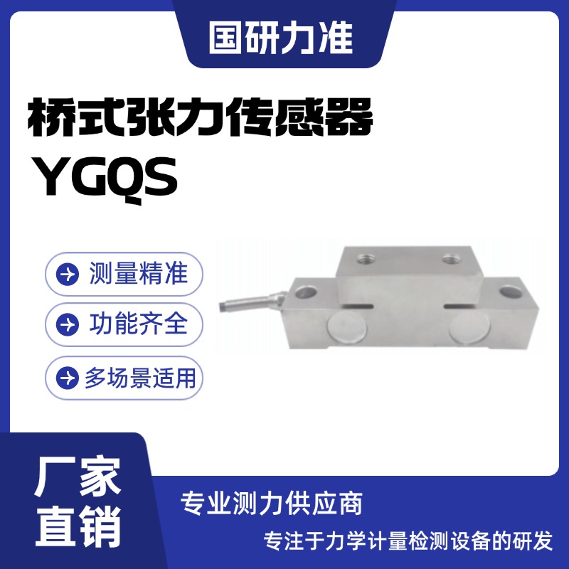 國研力準(zhǔn)橋式張力傳感器YGQS用于電梯超重保護(hù)以及張力測試