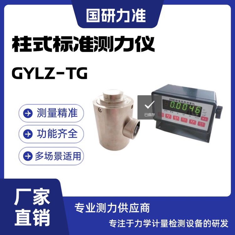 國(guó)研力準(zhǔn)柱式標(biāo)準(zhǔn)測(cè)力儀GYLZ-TG 安全性高 高精度測(cè)力