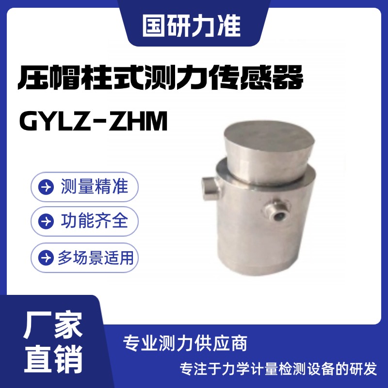 國(guó)研力準(zhǔn)壓帽柱式測(cè)力傳感器GYLZ-ZHM安裝方便反應(yīng)靈敏