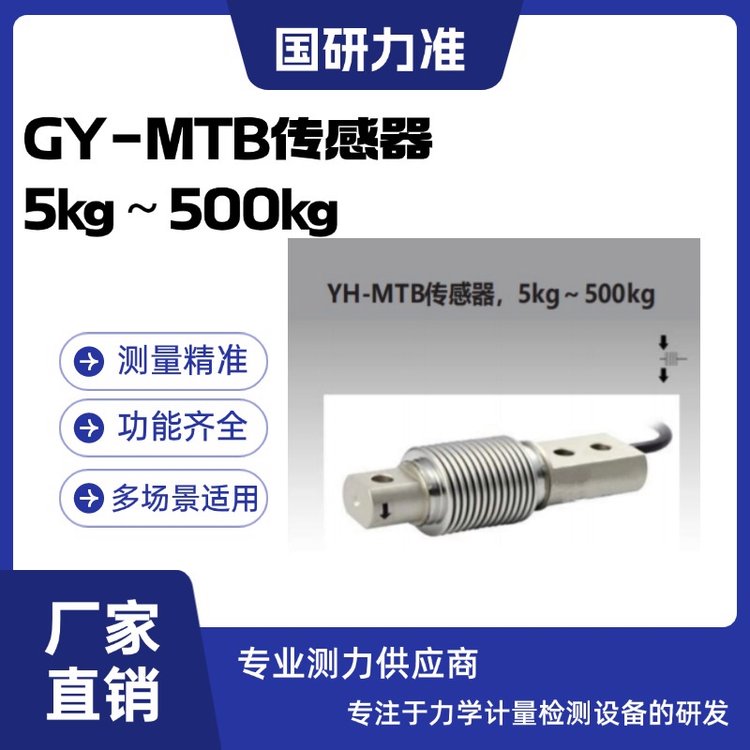 國(guó)研力準(zhǔn)GY-MTB傳感器 5kg～500kg適用于包裝秤、皮帶秤和化工、醫(yī)藥、食品等行業(yè)的配料稱(chēng)重控制