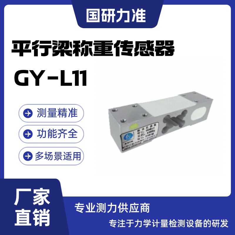 國(guó)研力準(zhǔn)平行梁稱(chēng)重傳感器GY-L11高精度荷重測(cè)力傳感器