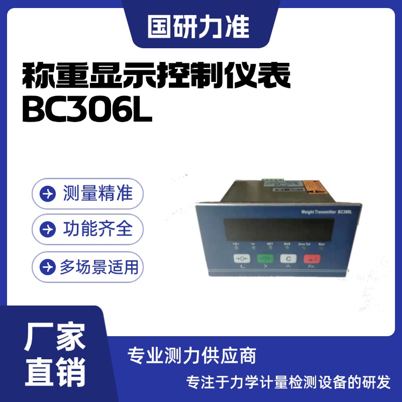 國(guó)研力準(zhǔn)BC306L稱(chēng)重顯示控制儀表