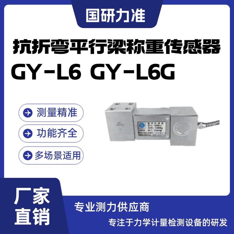 國(guó)研力準(zhǔn)抗折彎平行梁稱(chēng)重傳感器GY-L6GY-L6G高精度荷重測(cè)力傳感器