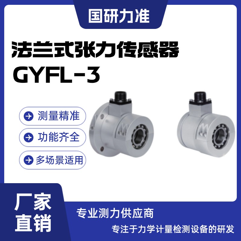 國(guó)研力準(zhǔn)法蘭式張力傳感器GYFL-3 自帶調(diào)心球軸承適用于高速機(jī)械