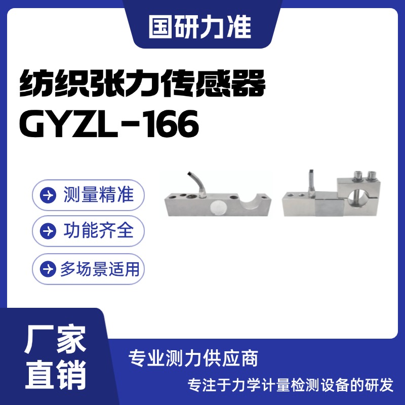 國(guó)研力準(zhǔn)紡織張力傳感器GYZL-166測(cè)力傳感器廠(chǎng)家