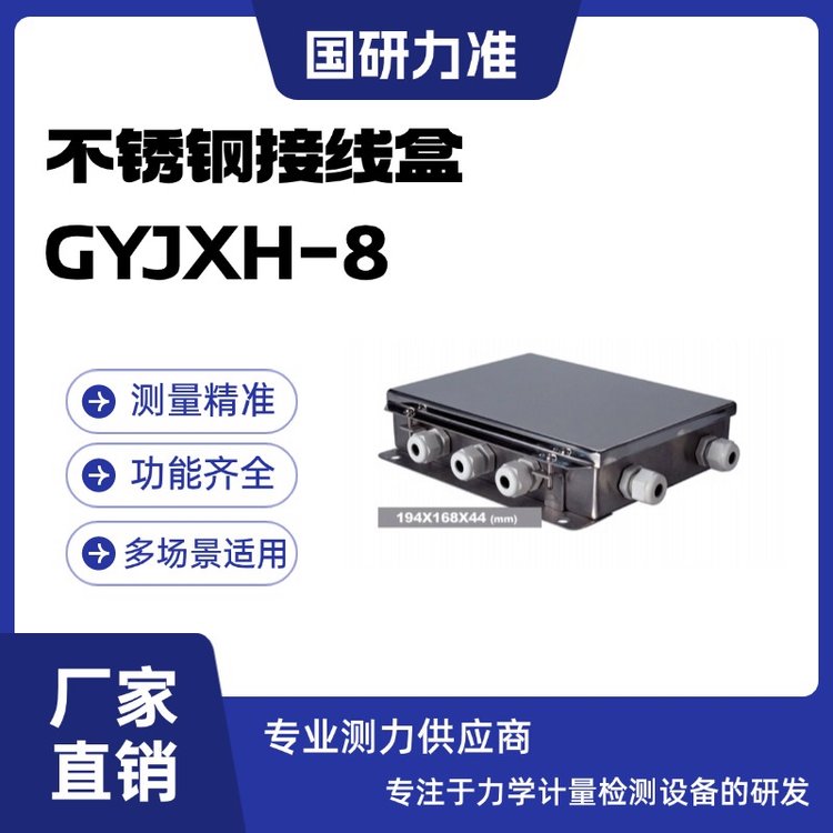國(guó)研力準(zhǔn)不銹鋼接線(xiàn)盒GYJXH-8電阻應(yīng)變片式傳感器