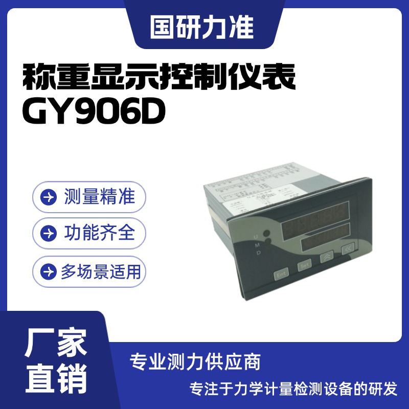 國(guó)研力準(zhǔn)GY906D稱(chēng)重顯示控制儀表集稱(chēng)重、顯示、通訊和控制于一體